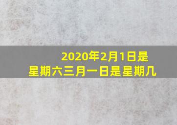 2020年2月1日是星期六三月一日是星期几