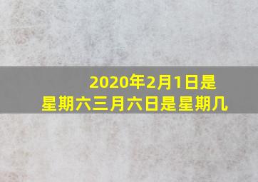 2020年2月1日是星期六三月六日是星期几