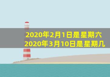 2020年2月1日是星期六2020年3月10日是星期几