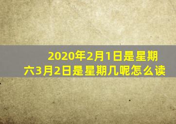 2020年2月1日是星期六3月2日是星期几呢怎么读