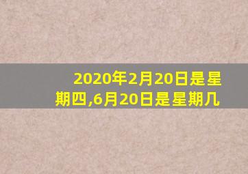 2020年2月20日是星期四,6月20日是星期几