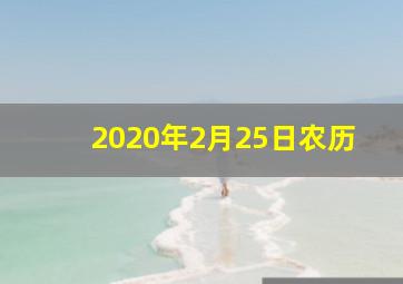 2020年2月25日农历