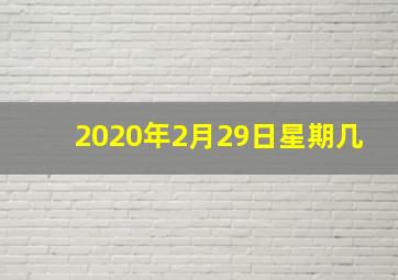 2020年2月29日星期几