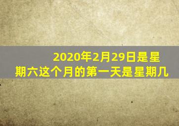 2020年2月29日是星期六这个月的第一天是星期几