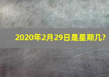 2020年2月29日是星期几?