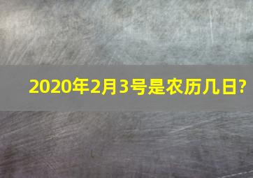 2020年2月3号是农历几日?