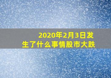 2020年2月3日发生了什么事情股市大跌