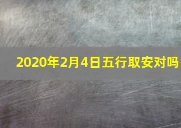 2020年2月4日五行取安对吗