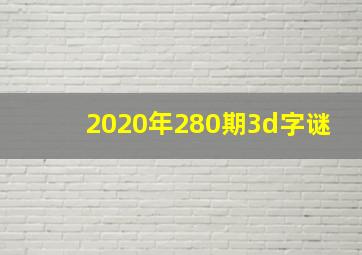 2020年280期3d字谜