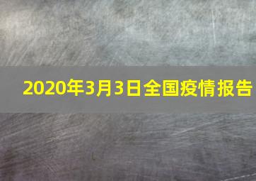 2020年3月3日全国疫情报告