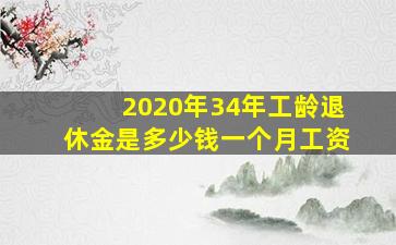 2020年34年工龄退休金是多少钱一个月工资