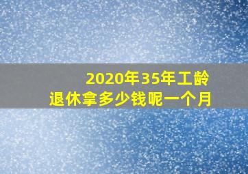 2020年35年工龄退休拿多少钱呢一个月