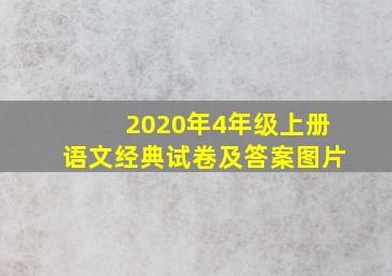 2020年4年级上册语文经典试卷及答案图片