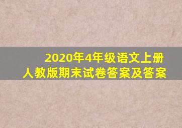 2020年4年级语文上册人教版期末试卷答案及答案