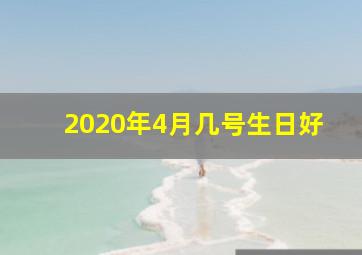 2020年4月几号生日好