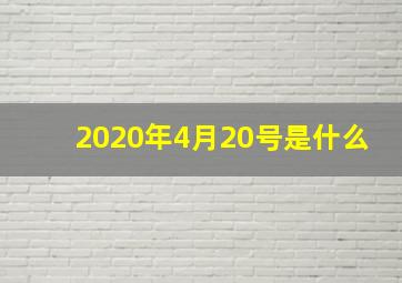 2020年4月20号是什么