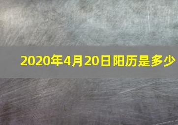 2020年4月20日阳历是多少