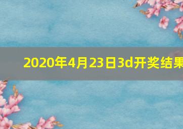 2020年4月23日3d开奖结果