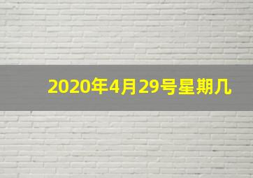 2020年4月29号星期几