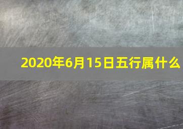 2020年6月15日五行属什么