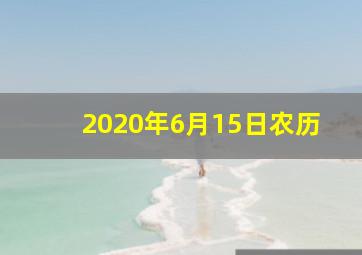 2020年6月15日农历