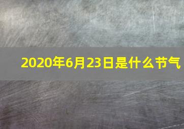 2020年6月23日是什么节气