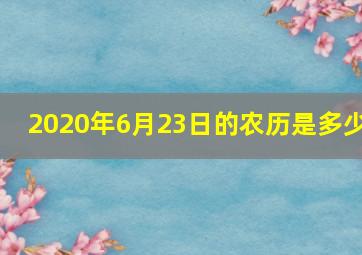 2020年6月23日的农历是多少