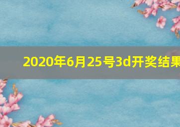 2020年6月25号3d开奖结果