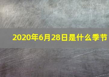 2020年6月28日是什么季节