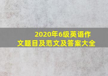 2020年6级英语作文题目及范文及答案大全