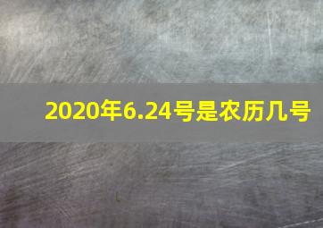 2020年6.24号是农历几号