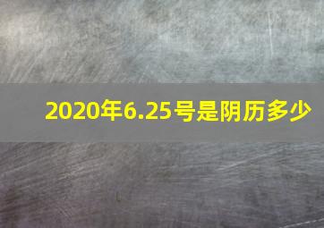 2020年6.25号是阴历多少