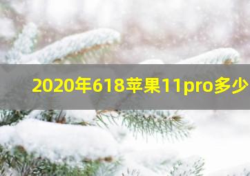 2020年618苹果11pro多少钱