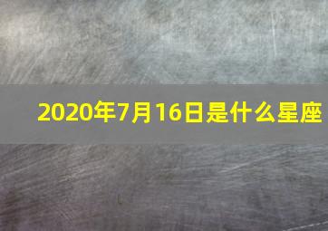 2020年7月16日是什么星座