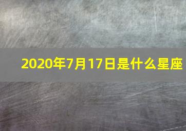 2020年7月17日是什么星座