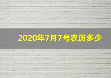 2020年7月7号农历多少