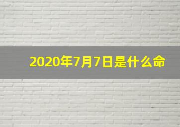 2020年7月7日是什么命