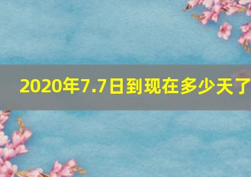 2020年7.7日到现在多少天了