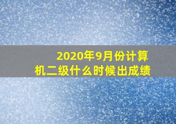 2020年9月份计算机二级什么时候出成绩