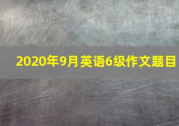 2020年9月英语6级作文题目