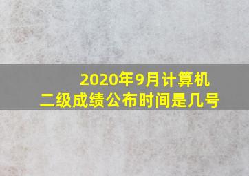 2020年9月计算机二级成绩公布时间是几号