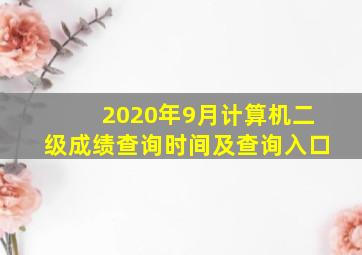 2020年9月计算机二级成绩查询时间及查询入口