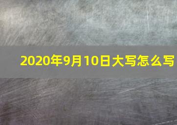 2020年9月10日大写怎么写