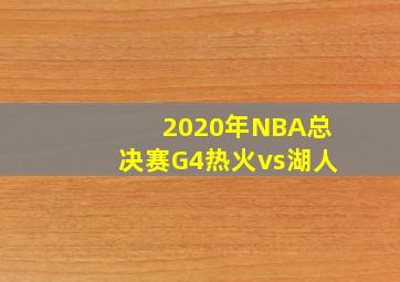 2020年NBA总决赛G4热火vs湖人