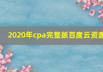 2020年cpa完整版百度云资源