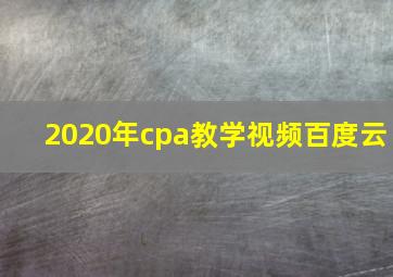 2020年cpa教学视频百度云