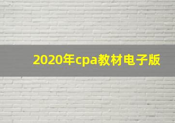 2020年cpa教材电子版