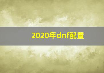 2020年dnf配置