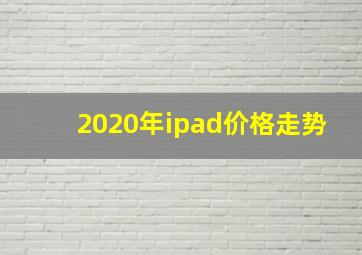 2020年ipad价格走势