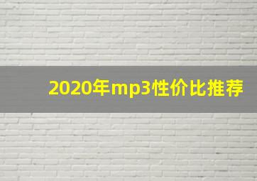 2020年mp3性价比推荐